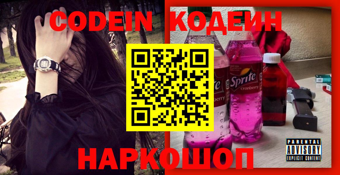 Елизово  Кодеин напиток Lean (лин)  Кодеиновый сироп Lean напиток Lean (лин)  Вход с VPN 